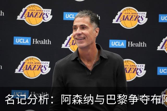 名记分析：阿森纳与巴黎争夺布阿迪，佐利斯加盟枪手前景乐观！