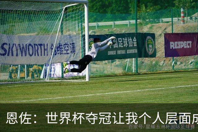 恩佐：世界杯夺冠让我个人层面成长很多 决赛马丁内斯拯救了我们