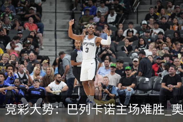 竞彩大势：巴列卡诺主场难胜 奥维耶多不败
