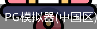 PG模拟器(中国区)免费PG电子试玩 · 官方平台